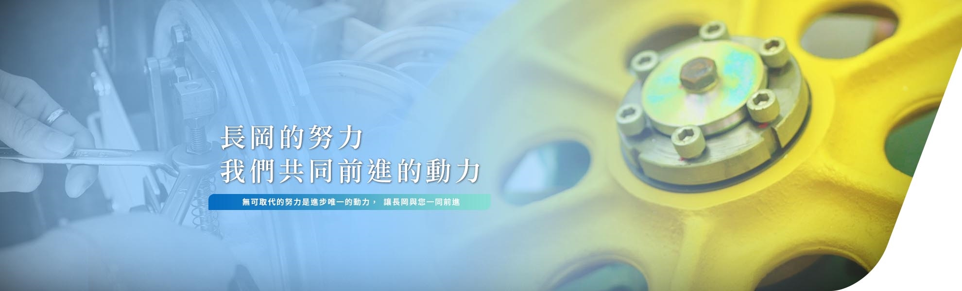 長岡的努力,我們共同前進的動力 長岡的努力,我們共同前進的動力