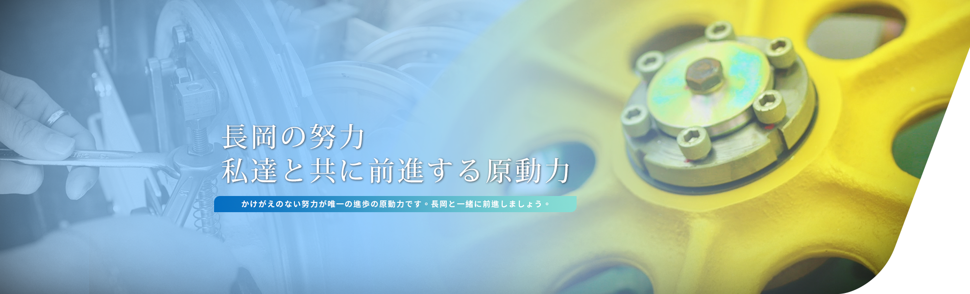 長岡の努力，私達と共に前進する原動力